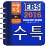 ebs 2016 수능 영단어테스트 android application logo